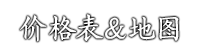 Ultra-Omotenashi 价格表&地图